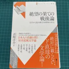 絶望の果ての戦後論