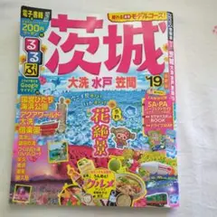 るるぶ茨城 大洗 水戸 笠間 '19