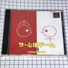 PS ザ・心理ゲーム2