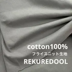 C★JP539-4◆2m◆綿100%フライスニット生地◆グレー