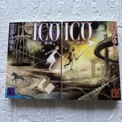 宮部みゆき 『ICO―霧の城』 上下巻セット 文庫