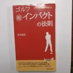 ゴルフ 超インパクトの法則