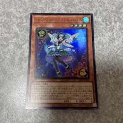 遊戯王　トリックスターアクアエンジェル ウルトラ　1176