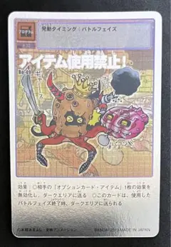 旧デジモンカード　Bo-49 アイテム使用禁止!