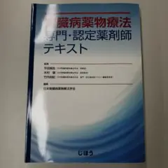腎臓病薬物療法ガイドブック 腎臓病薬物療法専門・認定薬剤師テキスト 第2版 腎臓病薬物療法ガイドブック – 株式会社じほう