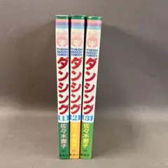ダンシング　全巻セット　3巻セット