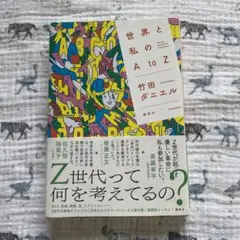 世界と私のA to Z 竹田ダニエル