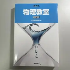 物理教室