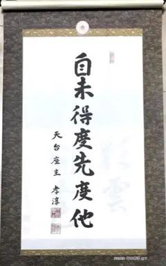 2025年最新】酒井雄哉 書の人気アイテム - メルカリ