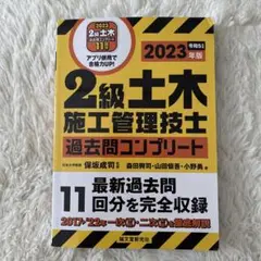 2級土木施工管理技士 過去問コンプリート 2