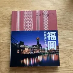 ことりっぷ　福岡　門司港レトロ.柳川