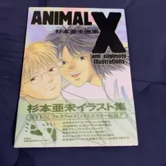 ANIMAL X 杉本亜未 イラスト集 完全版