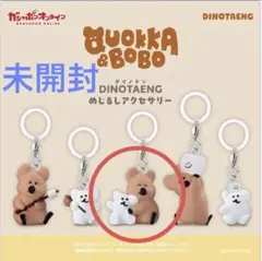 【未開封】quokka and bobo カプセルトイ　DINOTAENG