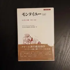 モンタイユー ピレネーの村 1294～1324 上