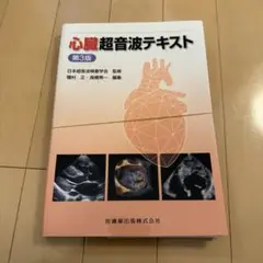 心臓超音波テキスト 第3版 心臓超音波テキスト 第3版 | 日本超音波検査学会, 種村 正, 髙橋