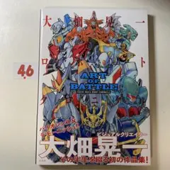 ART OF BATTLE 大畑晃一ロボットクロニクル