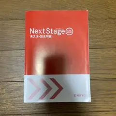 Next Stage 英文法・語法問題☆(4th EDITION)☆ 入試英語…