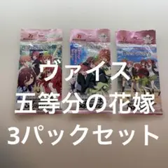 ヴァイス /未開封/3パック/各1/五等分の花嫁/映画/2/∞