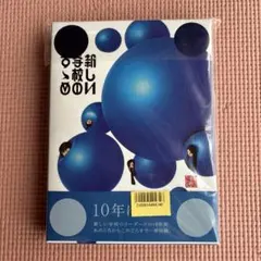 初回限定盤 2CD+DVD 新しい学校のリーダーズ 新しい学校のすゝめ