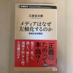 メディアはなぜ左傾化するのか : 産経記者受難記