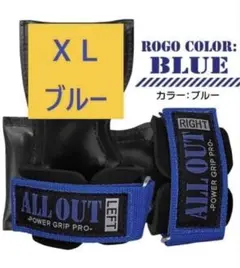 【新品未開封】オールアウト パワーグリップ☆ブルー☆ＸＬサイズ