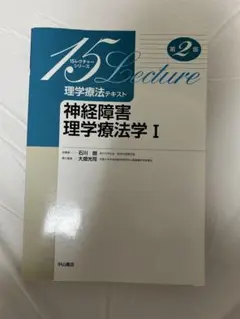 神経障害 理学療法学 I 第2版