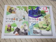 ☆マウリと竜2冊セット