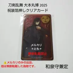 和泉守兼定 刀剣乱舞 大本丸博 2025 祝装箔押しクリアカード