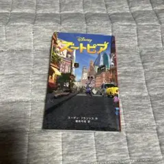 Disney ズートピア 小説版