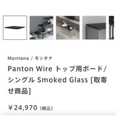 【ほぼ新品】【希少】Montana Panton Wire ガラス天板　黒