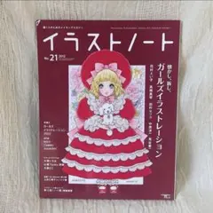 『イラストノート』No.21 2012 ガールズイラストレーション特