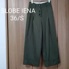 SLOBE IENA フロントボタン ワイドパンツ S