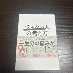悩まない人の考え方 木下勝寿著