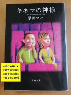 【複数購入で割引】#c　キネマの神様　原田 マハ