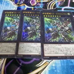 遊戯王　終獄龍機XII-ドラストリウス　ウルトラ　3枚