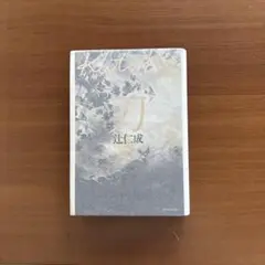 刀 | 辻 仁成 |本 | 通販 | Amazon