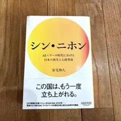 シン・ニホン