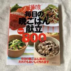 毎日の晩ごはん献立 BEST 800 レシピ