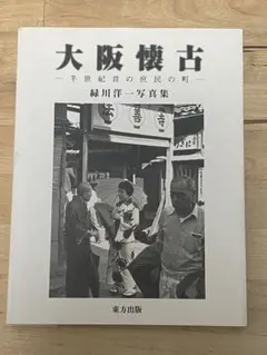 日本のふるさと　緑川洋一写真集　緑川洋一　サイン等有 日本のふるさと 緑川洋一写真集 緑川洋一 サイン等有 日本の