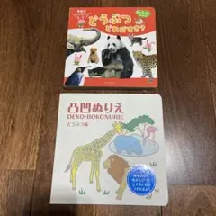 どうぶつどれがすき? &凸凹ぬりえ２冊セット