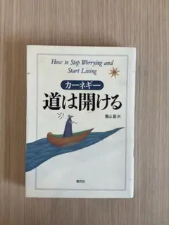 道は開ける デール・カーネギー 新潮社