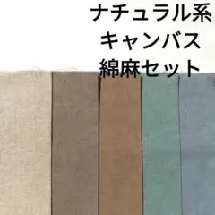 ラスト★生地 綿麻 カラーキャンバス 無地 ブルー グリーン モカ はぎれセット
