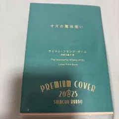 オズの魔法使い　新潮プレミアムカバー