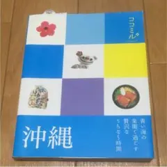 [中古] 沖縄 ココミル