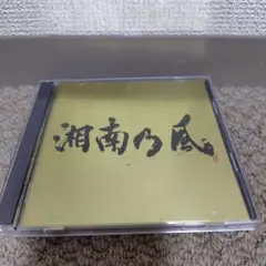 湘南乃風 【Single Best】CD2枚組