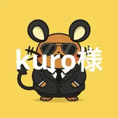 kuro様