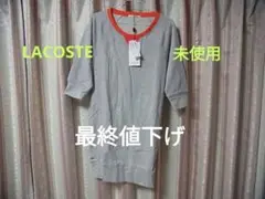 ラスト!値下げ【未使用】ラコステ スウェット素材 ワンピース