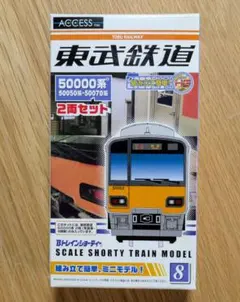 た*か様 Bトレインショーティー 東武鉄道 50000系 2箱 Bトレイン『東武鉄道 50000系』2両×2箱 - メルカリ
