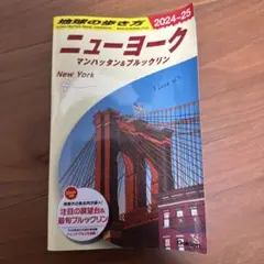 地球の歩き方 ニューヨーク マンハッタン&ブルックリン 2024-25