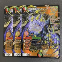 王闘竜皇ボルシャックドラゴン 3枚